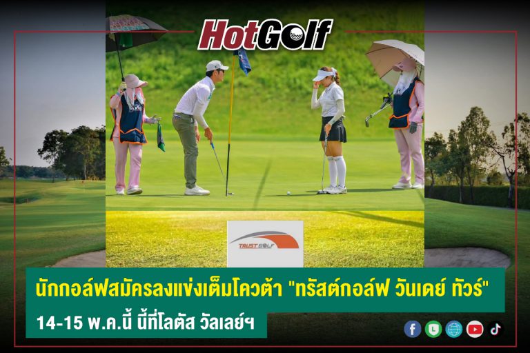 นักกอล์ฟสมัครลงแข่งเต็มโควต้า “ทรัสต์กอล์ฟ วันเดย์ ทัวร์” 14-15 พ.ค.นี้ นี้ที่โลตัส วัลเลย์ฯ