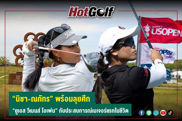 “นิชา-ณภัทร” พร้อมลุยศึก “ยูเอส วีเมนส์ โอเพ่น” กับประสบการณ์เมเจอร์แรกในชีวิต