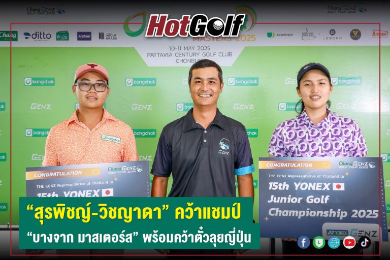 “สุรพิชญ์-วิชญาดา” คว้าแชมป์ “บางจาก มาสเตอร์ส” พร้อมคว้าตั๋วลุยญี่ปุ่น