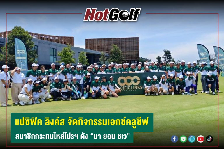 แปซิฟิค ลิงค์ส จัดกิจกรรมเอกซ์คลูซีฟ สมาชิกกระทบไหล่โปรฯ ดัง “นา ยอน ชเว”