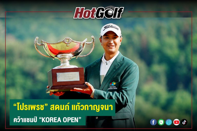 “โปรเพรช” สดมภ์ แก้วกาญจนา คว้าแชมป์ “KOREA OPEN”