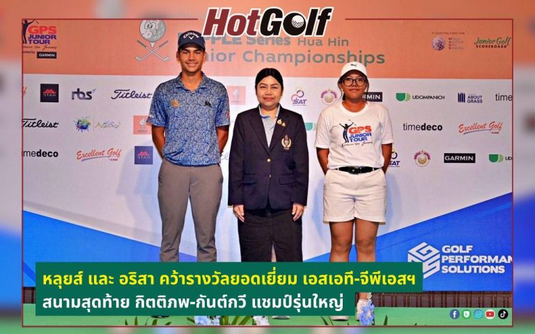 หลุยส์ และ อริสา คว้ารางวัลยอดเยี่ยม เอสเอที-จีพีเอสฯ สนามสุดท้าย กิตติภพ-กันต์กวี แชมป์รุ่นใหญ่