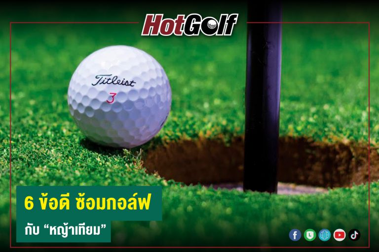 6 ข้อดี ซ้อมกอล์ฟ กับ “หญ้าเทียม”