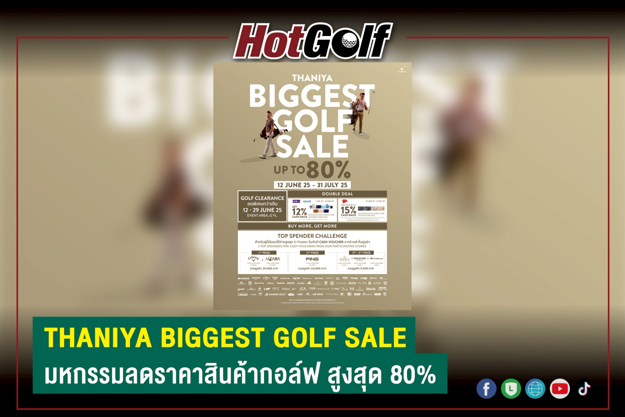 THANIYA BIGGEST GOLF SALE มหกรรมลดราคาสินค้ากอล์ฟ สูงสุด 80%