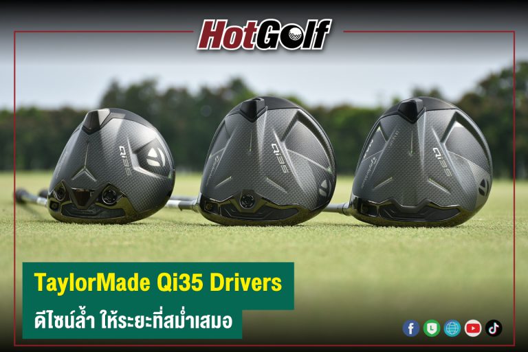 TaylorMade Qi35 Drivers  ดีไซน์ล้ำ ให้ระยะที่สม่ำเสมอ