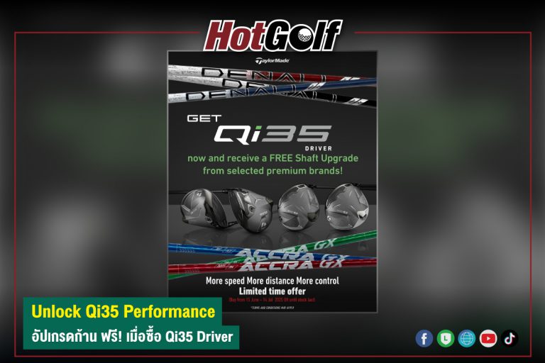 Unlock Qi35 Performance อัปเกรดก้าน ฟรี! เมื่อซื้อ Qi35 Driver