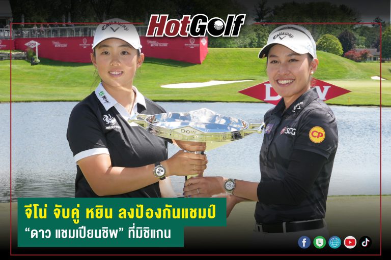จีโน่ จับคู่ หยิน ลงป้องกันแชมป์ “ดาว แชมเปียนชิพ” ที่มิชิแกน
