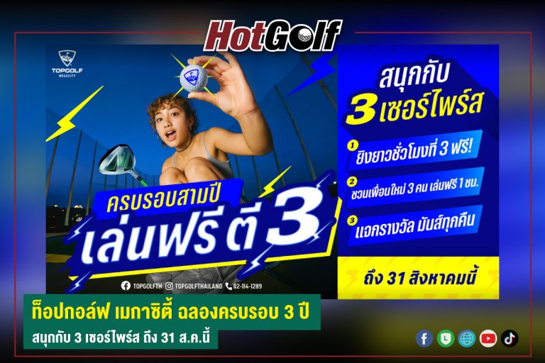 ท็อปกอล์ฟ เมกาซิตี้ ฉลองครบรอบ 3 สนุกกับ 3 เซอร์ไพร์ส ถึง 31 ส.ค.นี้