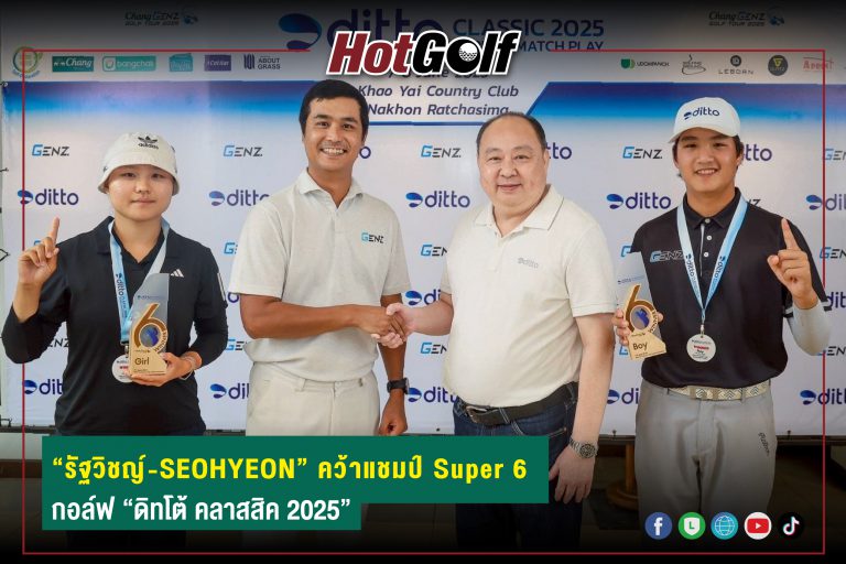 “รัฐวิชญ์ – SEOHYEON” คว้าแชมป์ Super 6 กอล์ฟ “ดิทโต้ คลาสสิค 2025”