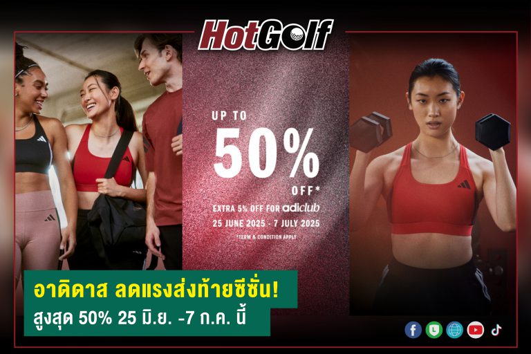 อาดิดาส ลดแรงส่งท้ายซีซั่น! สูงสุด 50% 25 มิ.ย. -7 ก.ค. นี้