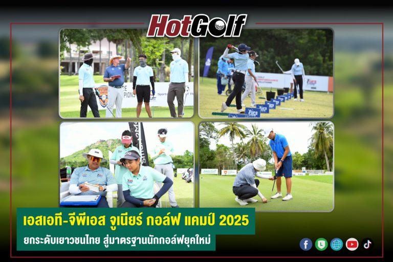 เอสเอที-จีพีเอส จูเนียร์ กอล์ฟ แคมป์ 2025 ยกระดับเยาวชนไทย สู่มาตรฐานนักกอล์ฟยุคใหม่