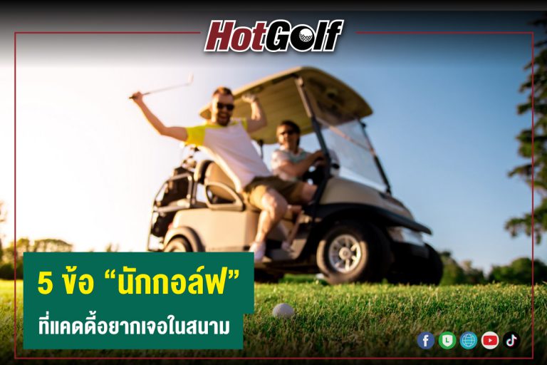 5 ข้อ นักกอล์ฟ ที่แคดดี้อยากเจอในสนาม