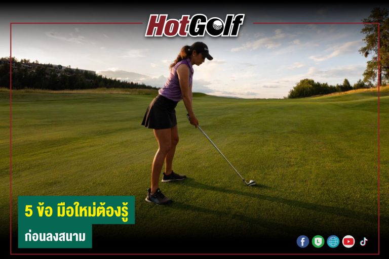 5 ข้อ มือใหม่ต้องรู้ ก่อนลงสนาม