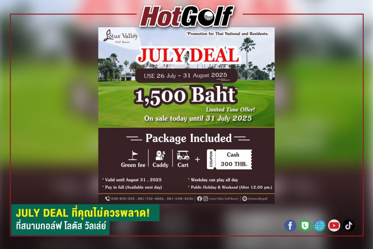JULY DEAL ที่คุณไม่ควรพลาด! ที่สนามกอล์ฟ โลตัส วัลเล่ย์