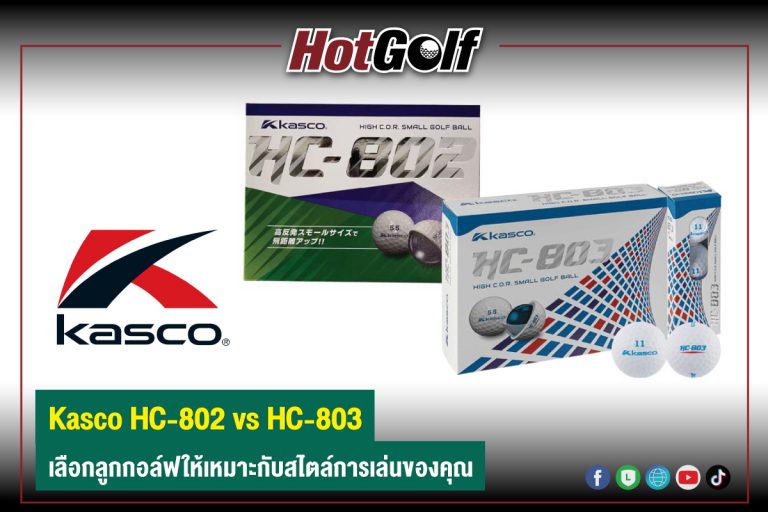 Kasco HC-802 vs HC-803 เลือกลูกกอล์ฟให้เหมาะกับสไตล์การเล่นของคุณ