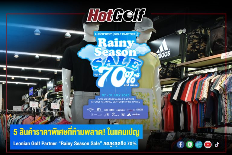 5 สินค้าราคาพิเศษที่ห้ามพลาด! ในแคมเปญ Leonian Golf Partner “Rainy Season Sale” ลดสูงสุดถึง 70%