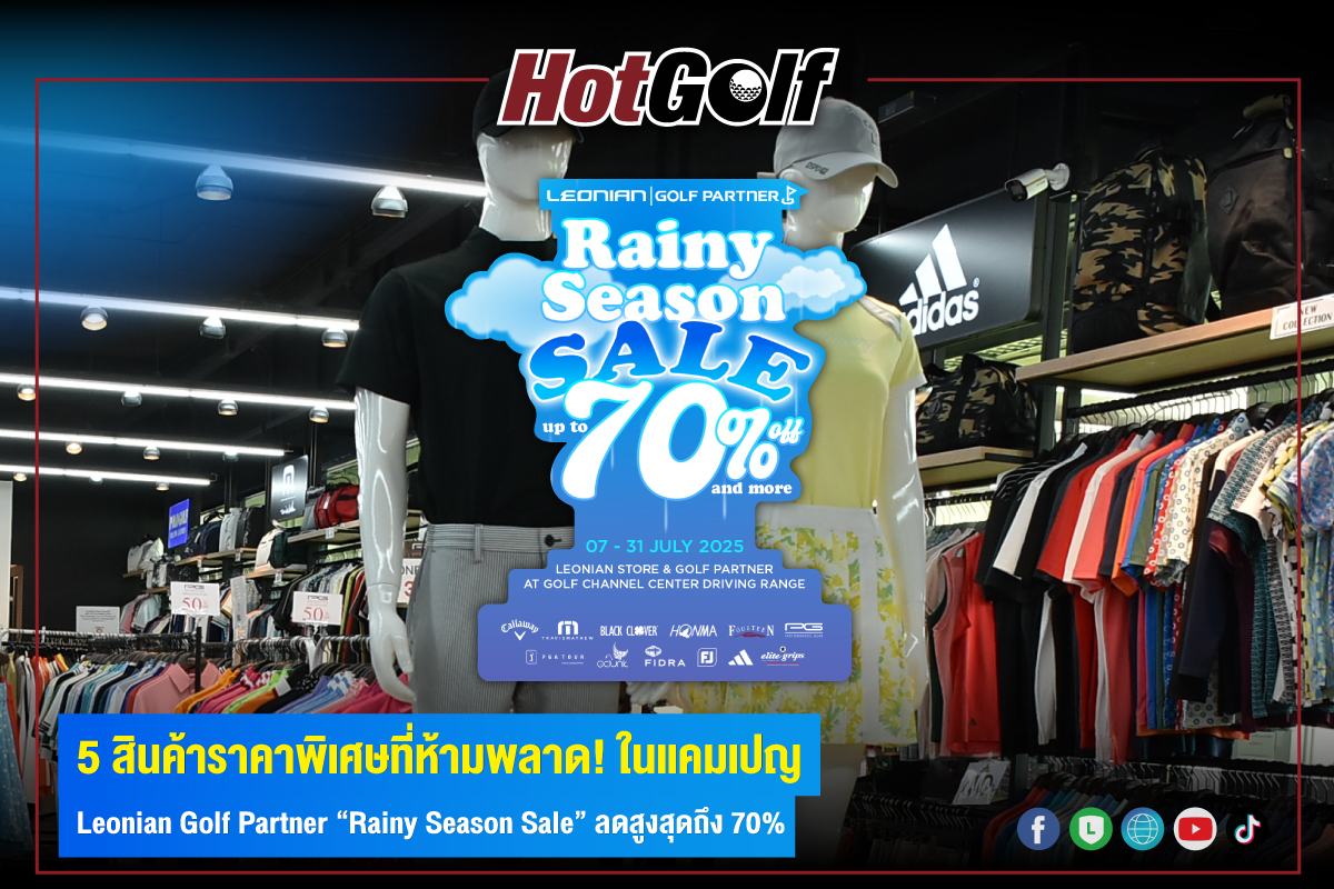5 สินค้าราคาพิเศษที่ห้ามพลาด! ในแคมเปญ Leonian Golf Partner “Rainy Season Sale” ลดสูงสุดถึง 70%