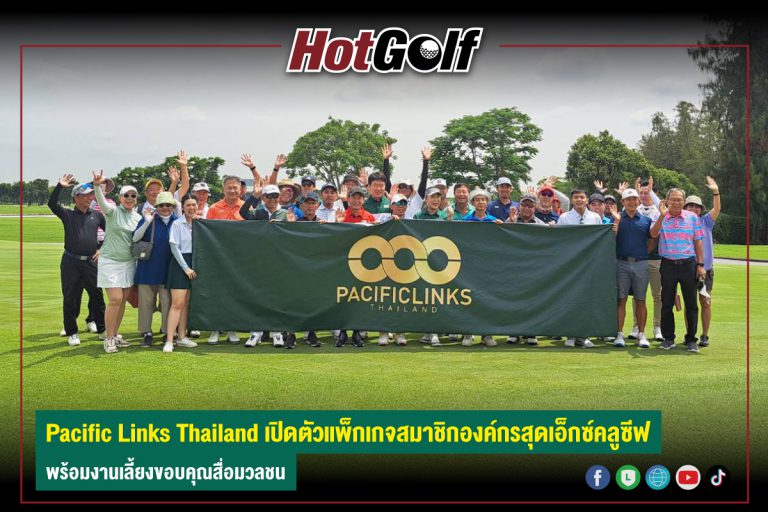 Pacific Links Thailand เปิดตัวแพ็กเกจสมาชิกองค์กรสุดเอ็กซ์คลูซีฟ พร้อมงานเลี้ยงขอบคุณสื่อมวลชน