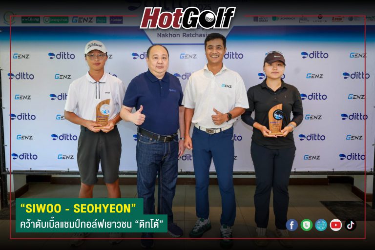 “SIWOO – SEOHYEON” คว้าดับเบิ้ลแชมป์ กอล์ฟเยาวชน “ดิทโต้”