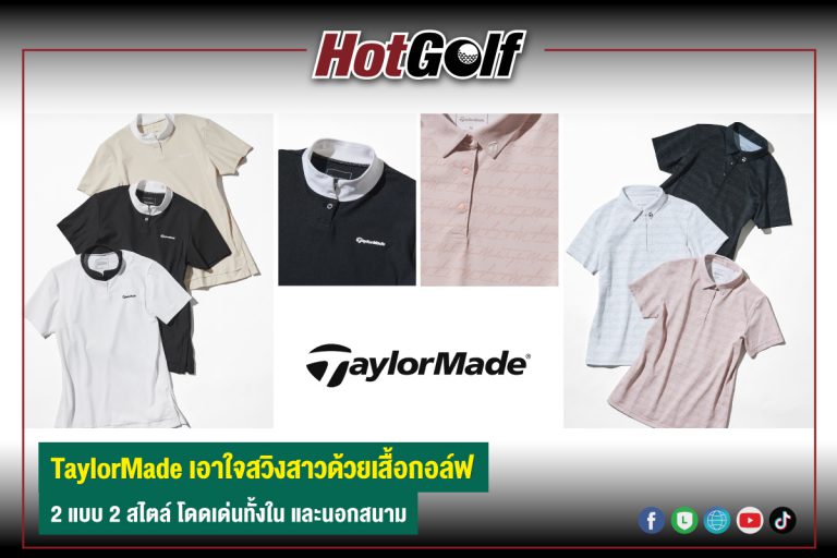 TaylorMade เอาใจสวิงสาวด้วยเสื้อกอล์ฟ 2 แบบ 2 สไตล์ โดดเด่นทั้งใน และนอกสนาม