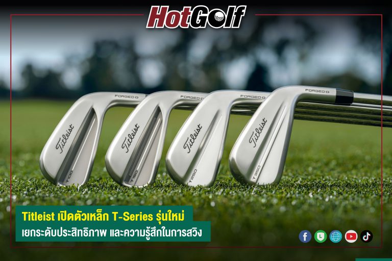 Titleist เปิดตัวเหล็ก T-Series รุ่นใหม่ ยกระดับประสิทธิภาพ และความรู้สึกในการสวิง