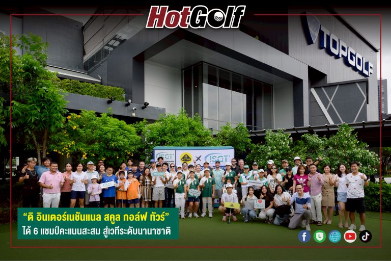 “ดิ อินเตอร์เนชันแนล สคูล กอล์ฟ ทัวร์” ได้ 6 แชมป์คะแนนสะสม สู่เวทีระดับนานาชาติ