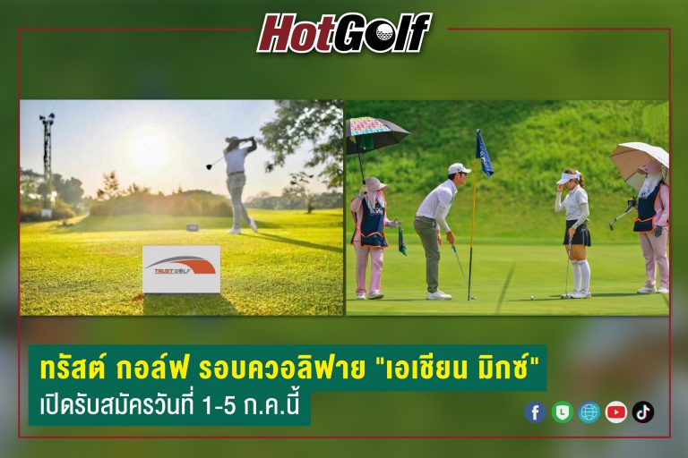 ทรัสต์ กอล์ฟ รอบควอลิฟาย “เอเชียน มิกซ์” เปิดรับสมัครวันที่ 1-5 ก.ค.นี้