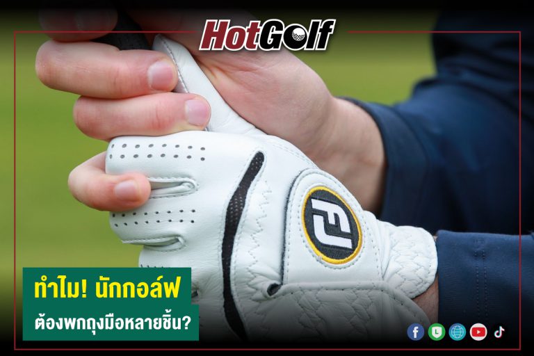 ทำไม! นักกอล์ฟ ต้องพกถุงมือหลายชิ้น?