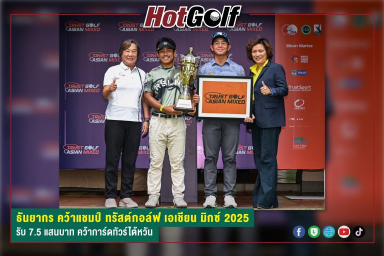 ธันยากร คว้าแชมป์ ทรัสต์กอล์ฟ เอเชียน มิกซ์ 2025 รับ 7.5 แสนบาท คว้าการ์ดทัวร์ไต้หวัน
