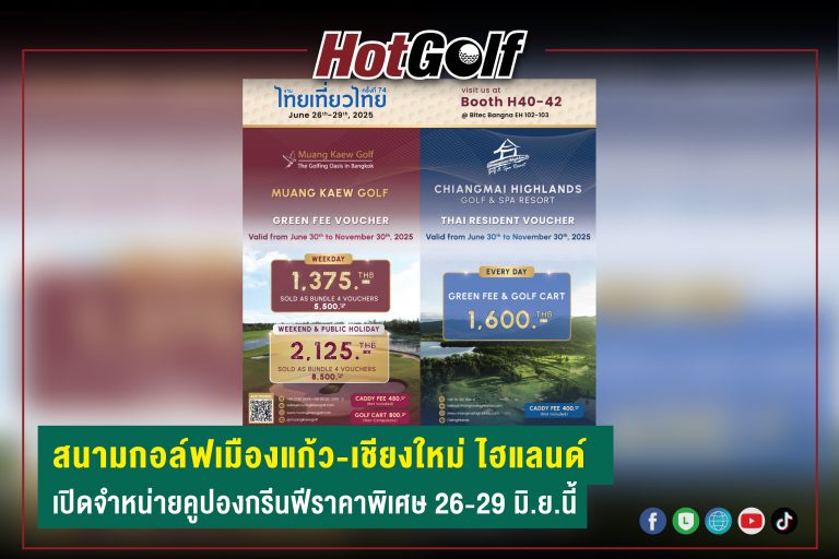 สนามกอล์ฟเมืองแก้ว-เชียงใหม่ ไฮแลนด์ เปิดจำหน่ายคูปองกรีนฟีราคาพิเศษ 26-29 มิ.ย.นี้