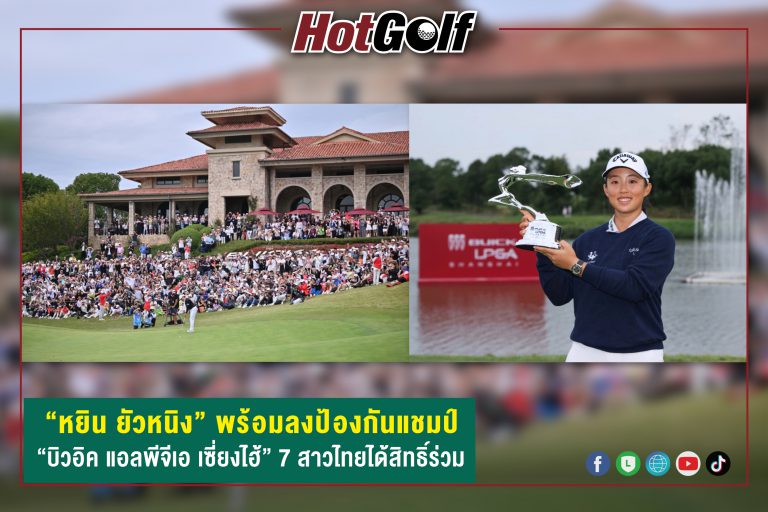 “หยิน ยัวหนิง” พร้อมลงป้องกันแชมป์ “บิวอิค แอลพีจีเอ เซี่ยงไฮ้” 7 สาวไทยได้สิทธิ์ร่วม