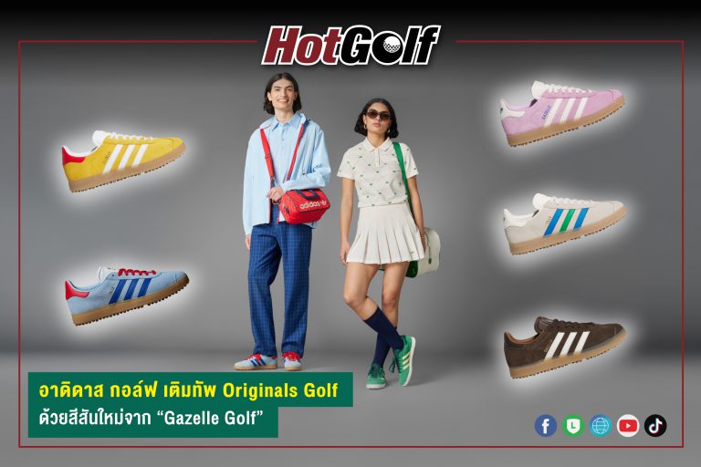 อาดิดาส กอล์ฟ เติมทัพ Originals Golf ด้วยสีสันใหม่จาก “Gazelle Golf”
