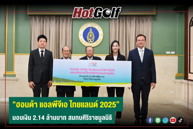 “ฮอนด้า แอลพีจีเอ ไทยแลนด์ 2025” มอบเงิน 2.14 ล้านบาท สมทบศิริราชมูลนิธิ