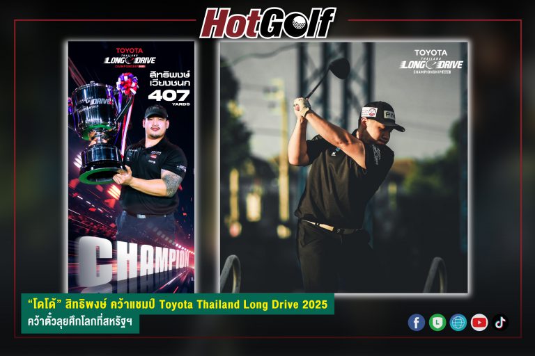 “โดโด้” สิทธิพงษ์ คว้าแชมป์ Toyota Thailand Long Drive 2025 คว้าตั๋วลุยศึกโลกที่สหรัฐฯ