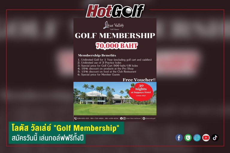 โลตัส วัลเล่ย์ “Golf Membership” สมัครวันนี้ เล่นกอล์ฟฟรีทั้งปี