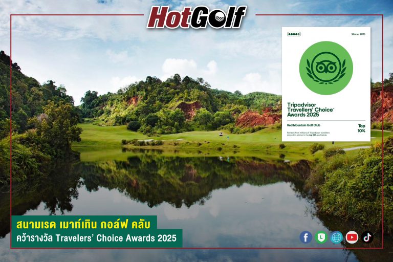 สนามเรด เมาท์เทิน กอล์ฟ คลับ คว้ารางวัล Travelers’ Choice Awards 2025