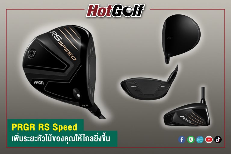 PRGR RS Speed เพิ่มระยะหัวไม้ของคุณให้ไกลยิ่งขึ้น