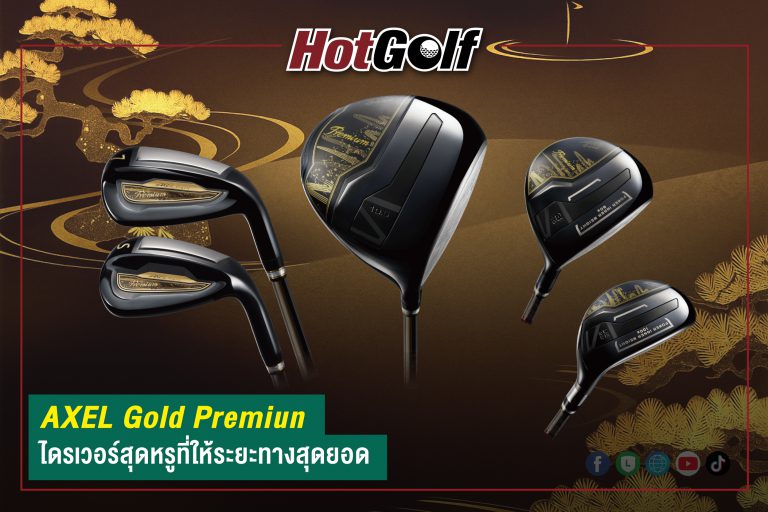 AXEL Gold Premiun ไดรเวอร์สุดหรูที่ให้ระยะทางสุดยอด