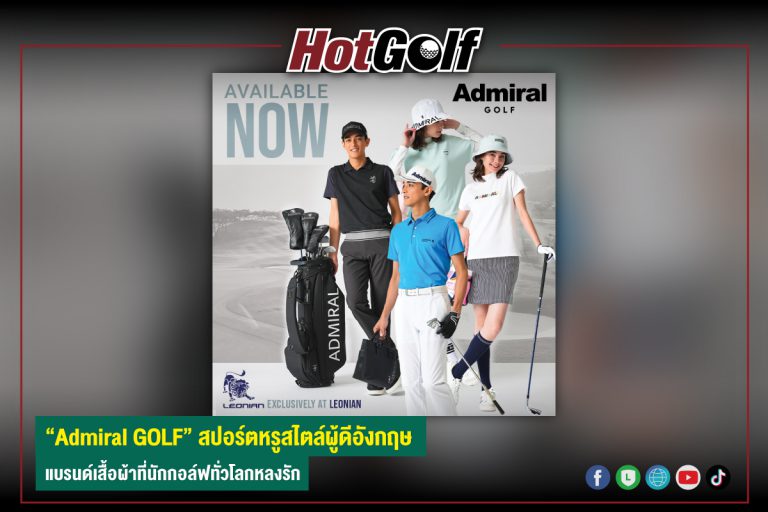 “Admiral GOLF” สปอร์ตหรูสไตล์ผู้ดีอังกฤษ แบรนด์เสื้อผ้าที่นักกอล์ฟทั่วโลกหลงรัก