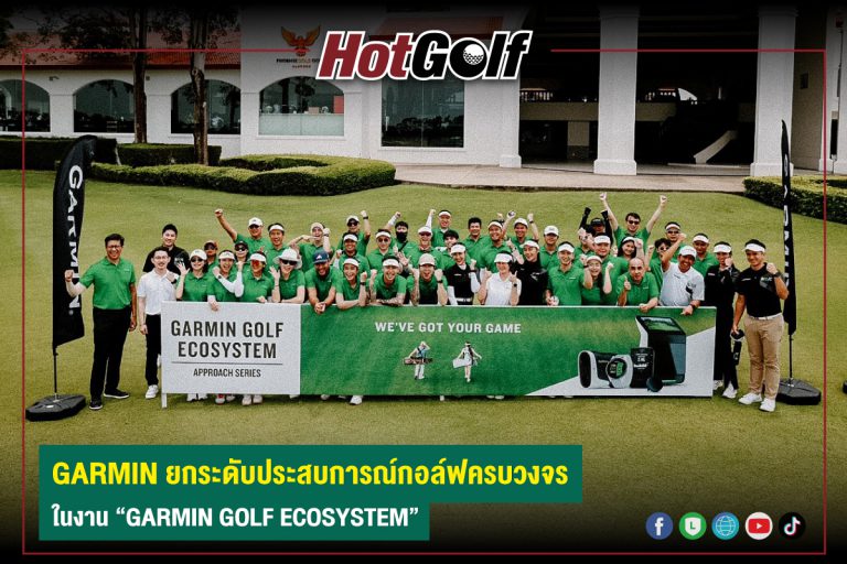 GARMIN ยกระดับประสบการณ์กอล์ฟครบวงจร ในงาน “GARMIN GOLF ECOSYSTEM”