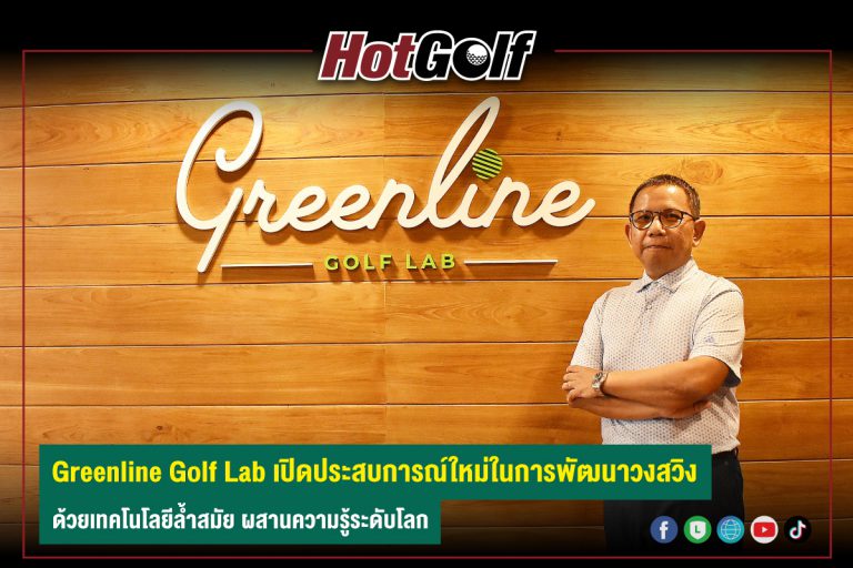 Greenline Golf Lab เปิดประสบการณ์ใหม่ในการพัฒนาวงสวิง ด้วยเทคโนโลยีล้ำสมัย ผสานความรู้ระดับโลก