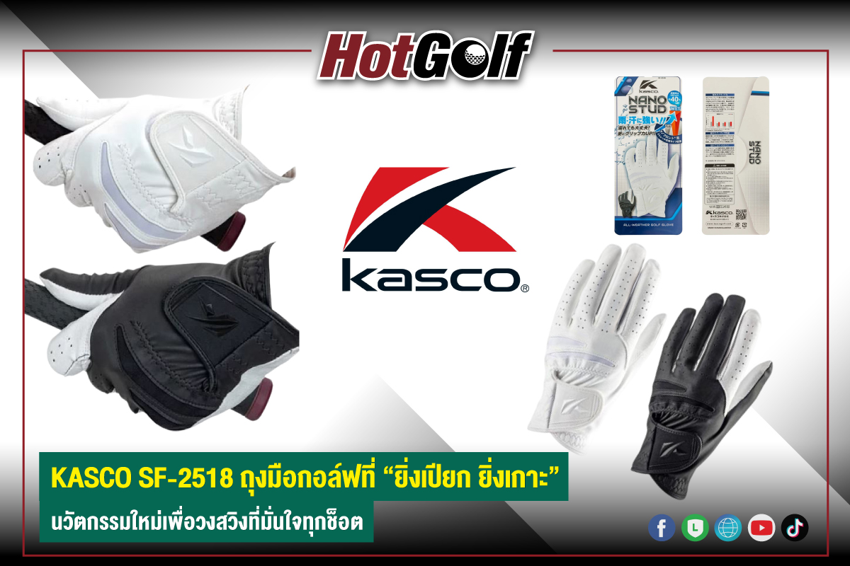 KASCO SF-2518 ถุงมือกอล์ฟที่ “ยิ่งเปียก ยิ่งเกาะ” นวัตกรรมใหม่เพื่อวงสวิงที่มั่นใจทุกช็อต
