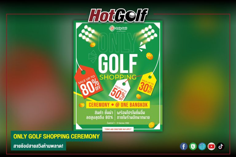 ONLY GOLF SHOPPING CEREMONY สายช้อปสายสวิงห้ามพลาด!