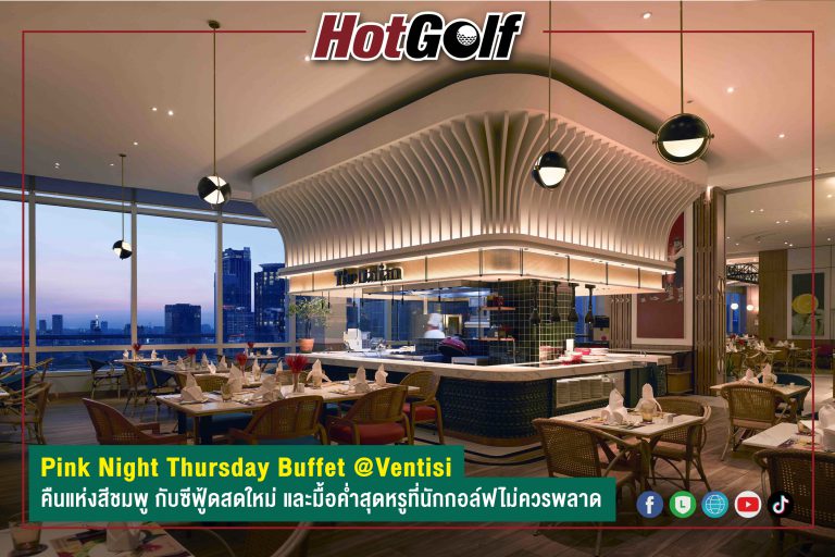 Pink Night Thursday Buffet @Ventisi คืนแห่งสีชมพู กับซีฟู้ดสดใหม่ และมื้อค่ำสุดหรูที่นักกอล์ฟไม่ควรพลาด