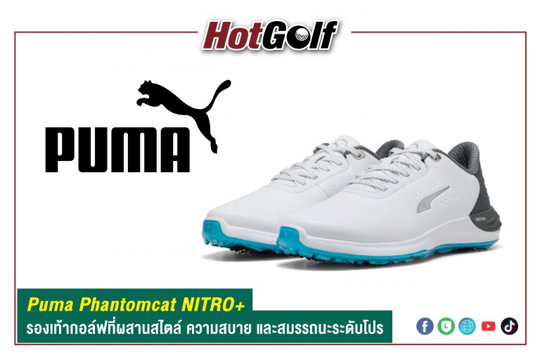Puma Phantomcat NITRO+ รองเท้ากอล์ฟที่ผสานสไตล์ ความสบาย และสมรรถนะระดับโปร