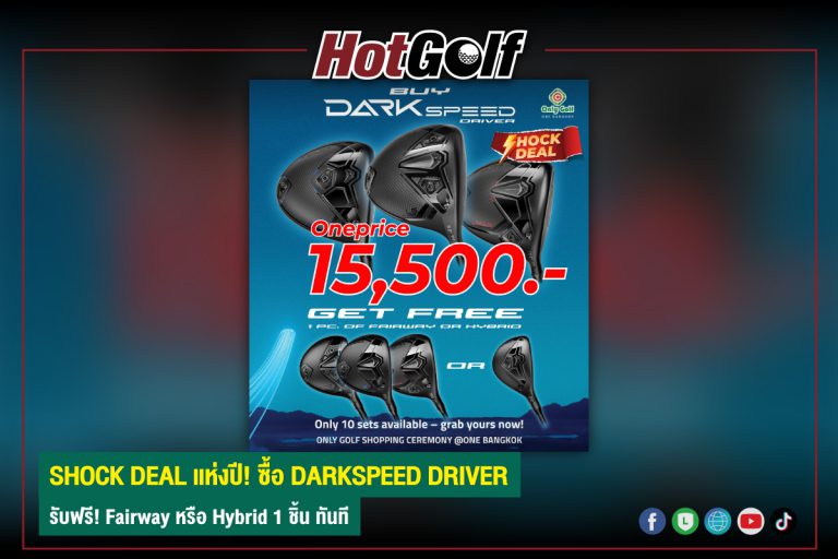 SHOCK DEAL แห่งปี! ซื้อ DARKSPEED DRIVER รับฟรี! Fairway หรือ Hybrid 1 ชิ้น ทันที
