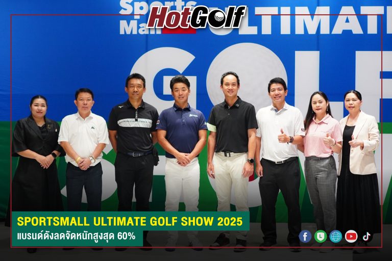 SPORTSMALL ULTIMATE GOLF SHOW 2025 แบรนด์ดังลดจัดหนักสูงสุด 60%