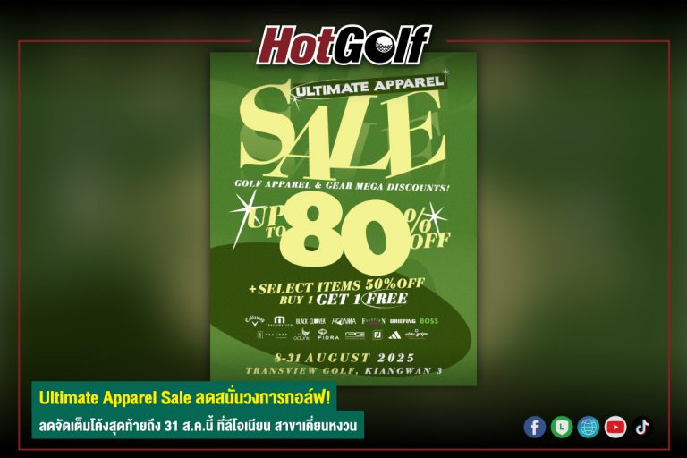 Ultimate Apparel Sale ลดสนั่นวงการกอล์ฟ! ลดจัดเต็มโค้งสุดท้ายถึง 31 ส.ค.นี้ ที่ลีโอเนียน สาขาเคี่ยนหงวน