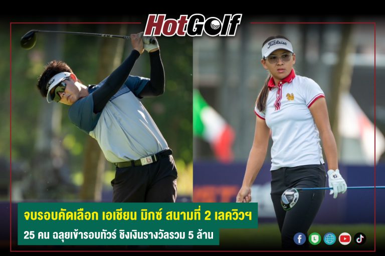 จบรอบคัดเลือก เอเชียน มิกซ์ สนามที่ 2 เลควิวฯ 25 คน ฉลุยเข้ารอบทัวร์ ชิงเงินรางวัลรวม 5 ล้าน