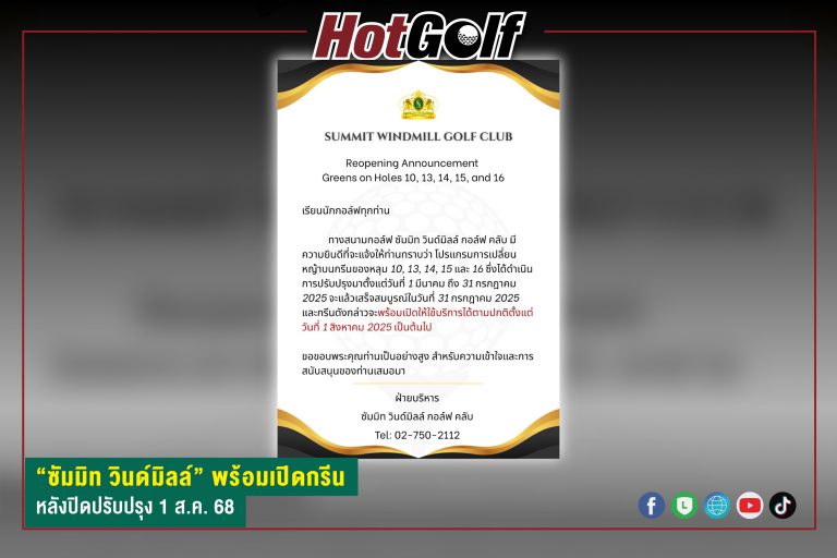 “ซัมมิท วินด์มิลล์” พร้อมเปิดกรีน หลังปิดปรับปรุง 1 ส.ค. 68